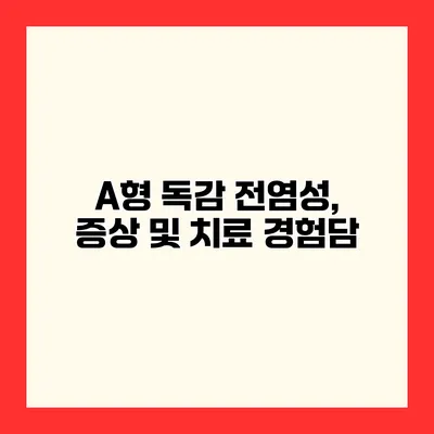 A형 독감 전염성, 증상 및 치료 경험담