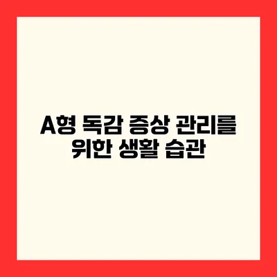 A형 독감 증상 관리를 위한 생활 습관