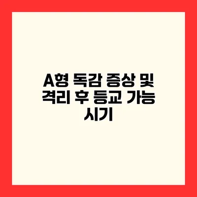 A형 독감 증상 및 격리 후 등교 가능 시기