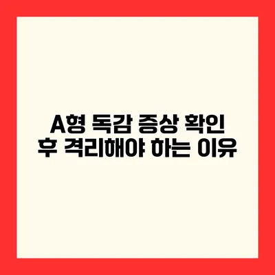 A형 독감 증상 확인 후 격리해야 하는 이유