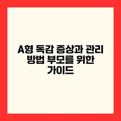 A형 독감 증상과 관리 방법 부모를 위한 가이드