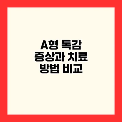A형 독감 증상과 치료 방법 비교