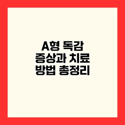 A형 독감 증상과 치료 방법 총정리