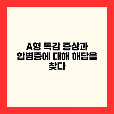 A형 독감 증상과 합병증에 대해 해답을 찾다