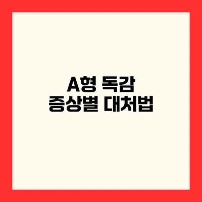 A형 독감 증상별 대처법