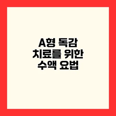 A형 독감 치료를 위한 수액 요법