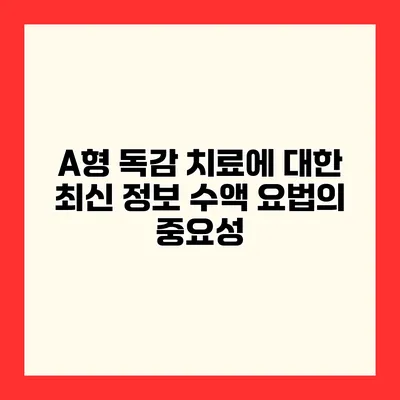 A형 독감 치료에 대한 최신 정보 수액 요법의 중요성