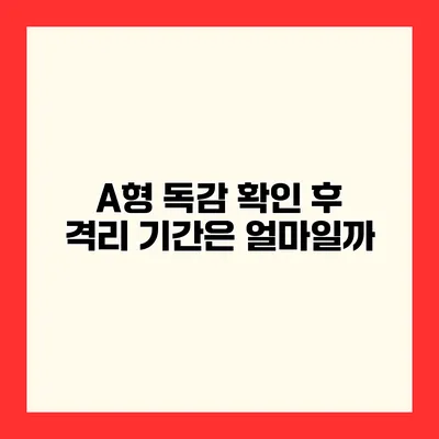 A형 독감 확인 후 격리 기간은 얼마일까?