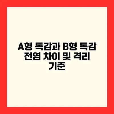 A형 독감과 B형 독감 전염 차이 및 격리 기준