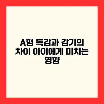 A형 독감과 감기의 차이 아이에게 미치는 영향