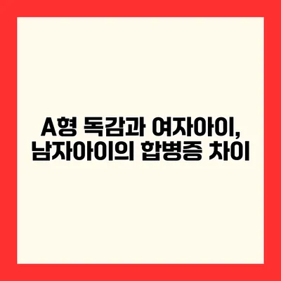 A형 독감과 여자아이, 남자아이의 합병증 차이