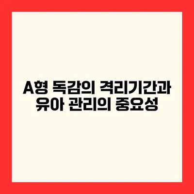 A형 독감의 격리기간과 유아 관리의 중요성