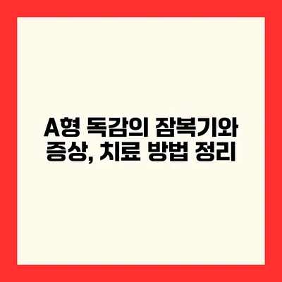 A형 독감의 잠복기와 증상, 치료 방법 정리