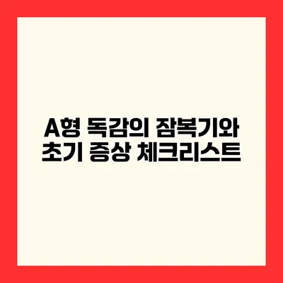 A형 독감의 잠복기와 초기 증상 체크리스트