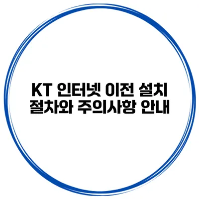 KT 인터넷 이전 설치 절차와 주의사항 안내