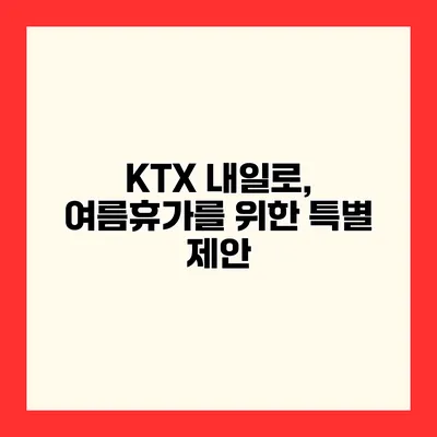 KTX 내일로, 여름휴가를 위한 특별 제안
