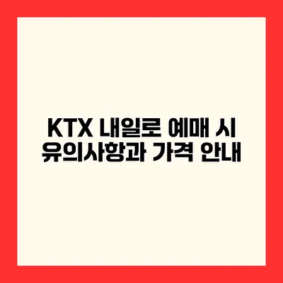 KTX 내일로 예매 시 유의사항과 가격 안내