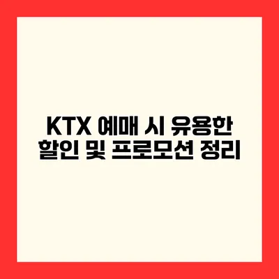 KTX 예매 시 유용한 할인 및 프로모션 정리