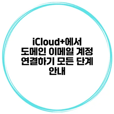 iCloud+에서 도메인 이메일 계정 연결하기: 모든 단계 안내