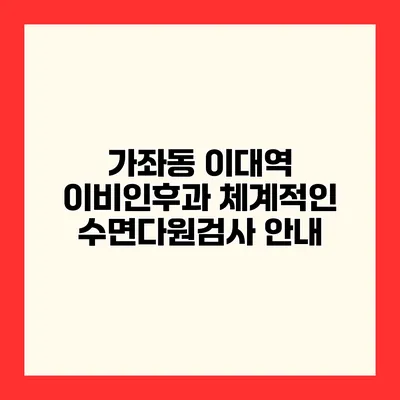 가좌동 이대역 이비인후과 체계적인 수면다원검사 안내