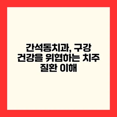 간석동치과, 구강 건강을 위협하는 치주 질환 이해