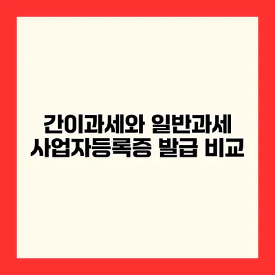 간이과세와 일반과세 사업자등록증 발급 비교