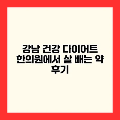 강남 건강 다이어트 한의원에서 살 빼는 약 후기