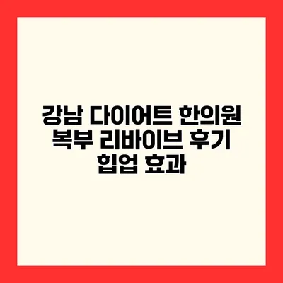 강남 다이어트 한의원 복부 리바이브 후기 힙업 효과
