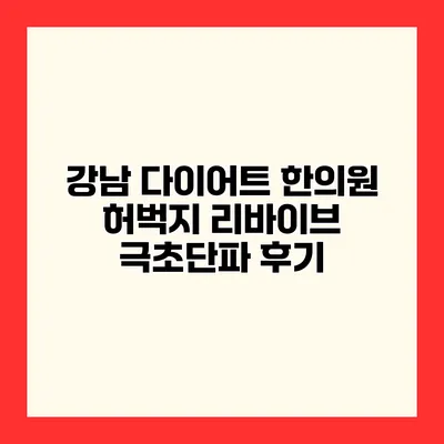 강남 다이어트 한의원 허벅지 리바이브 극초단파 후기