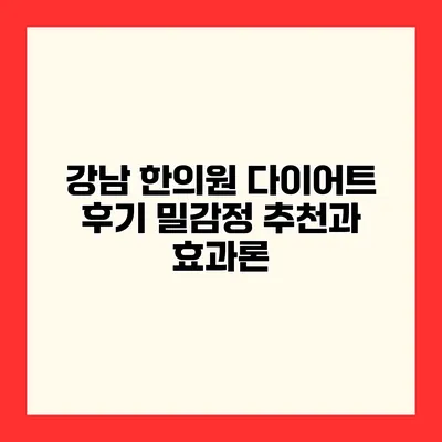 강남 한의원 다이어트 후기 밀감정 추천과 효과론