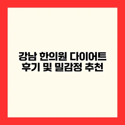 강남 한의원 다이어트 후기 및 밀감정 추천