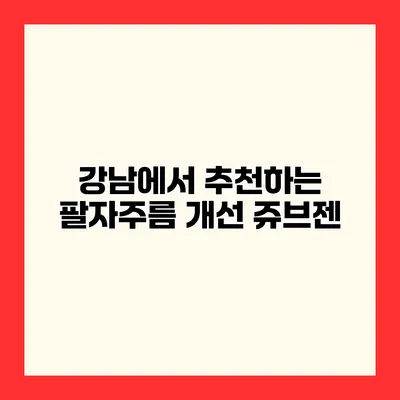 강남에서 추천하는 팔자주름 개선 쥬브젠