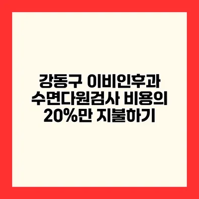 강동구 이비인후과 수면다원검사 비용의 20%만 지불하기