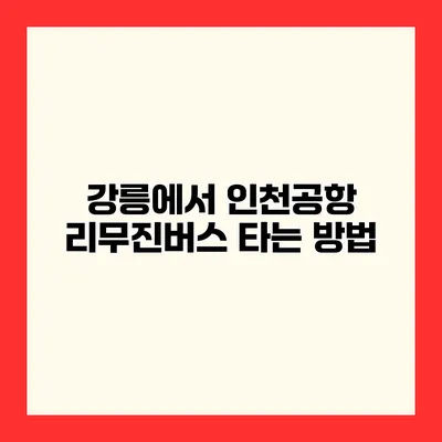 강릉에서 인천공항 리무진버스 타는 방법