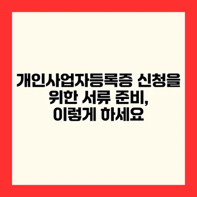 개인사업자등록증 신청을 위한 서류 준비, 이렇게 하세요