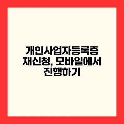 개인사업자등록증 재신청, 모바일에서 진행하기
