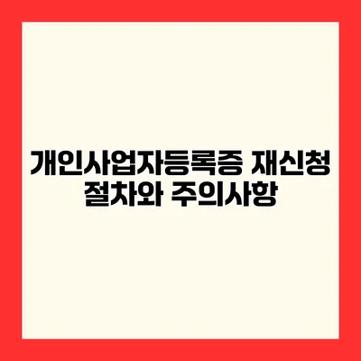개인사업자등록증 재신청 절차와 주의사항