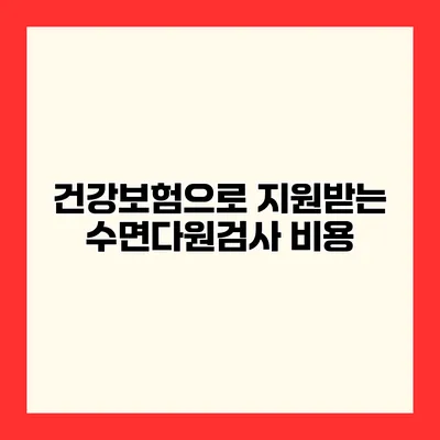 건강보험으로 지원받는 수면다원검사 비용