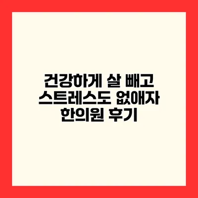 건강하게 살 빼고 스트레스도 없애자 한의원 후기