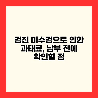 검진 미수검으로 인한 과태료, 납부 전에 확인할 점