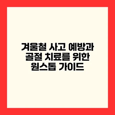 겨울철 사고 예방과 골절 치료를 위한 원스톱 가이드