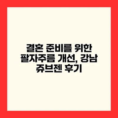 결혼 준비를 위한 팔자주름 개선, 강남 쥬브젠 후기