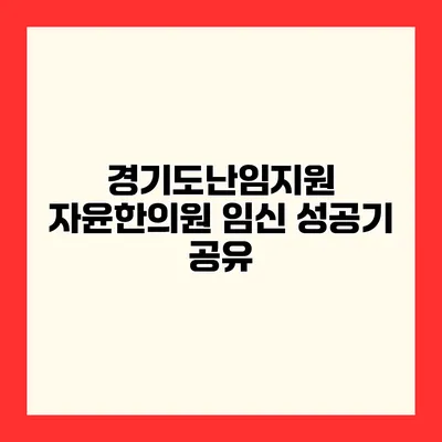 경기도난임지원 자윤한의원 임신 성공기 공유