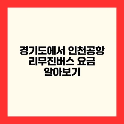 경기도에서 인천공항 리무진버스 요금 알아보기