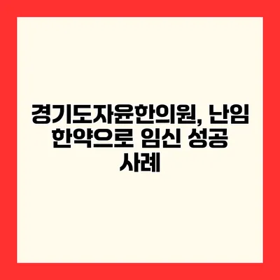 경기도자윤한의원, 난임 한약으로 임신 성공 사례