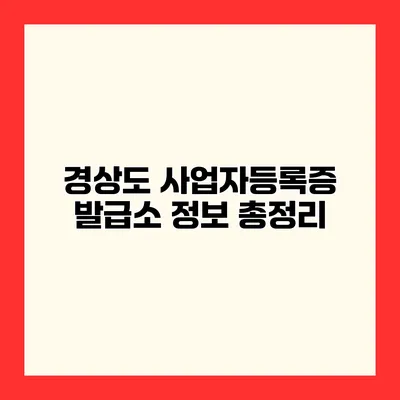 경상도 사업자등록증 발급소 정보 총정리