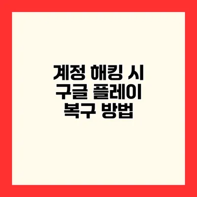 계정 해킹 시 구글 플레이 복구 방법