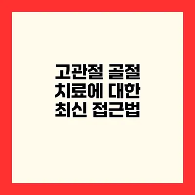 고관절 골절 치료에 대한 최신 접근법
