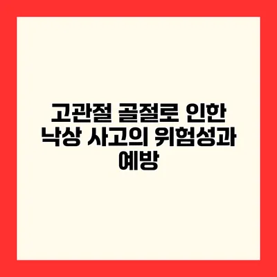 고관절 골절로 인한 낙상 사고의 위험성과 예방