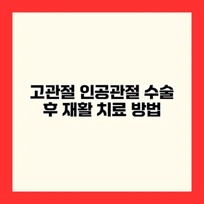 고관절 인공관절 수술 후 재활 치료 방법